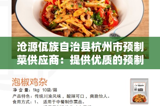 沧源佤族自治县杭州市预制菜供应商：提供优质的预制菜品