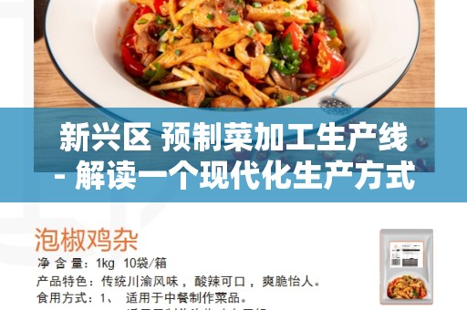 新兴区 预制菜加工生产线- 解读一个现代化生产方式