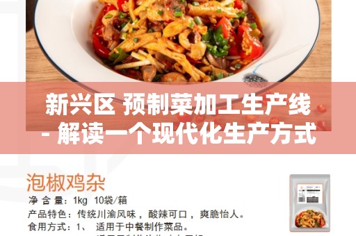新兴区 预制菜加工生产线- 解读一个现代化生产方式