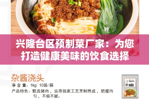 兴隆台区预制菜厂家：为您打造健康美味的饮食选择