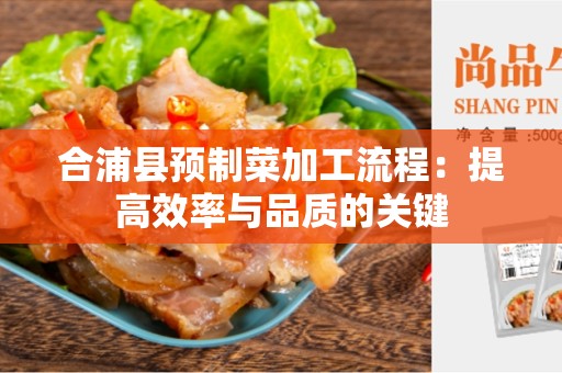 合浦县预制菜加工流程：提高效率与品质的关键