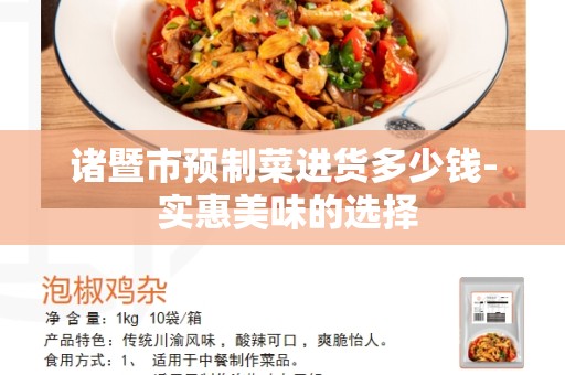 诸暨市预制菜进货多少钱- 实惠美味的选择