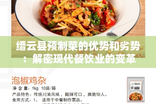 缙云县预制菜的优势和劣势：解密现代餐饮业的变革
