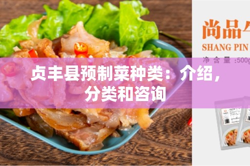 贞丰县预制菜种类：介绍，分类和咨询