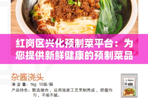 红岗区兴化预制菜平台：为您提供新鲜健康的预制菜品