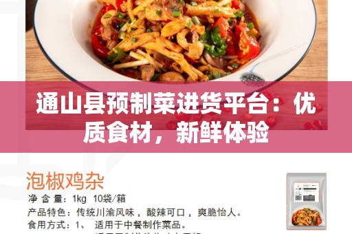 通山县预制菜进货平台：优质食材，新鲜体验