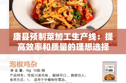 康县预制菜加工生产线：提高效率和质量的理想选择