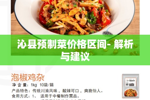 沁县预制菜价格区间- 解析与建议