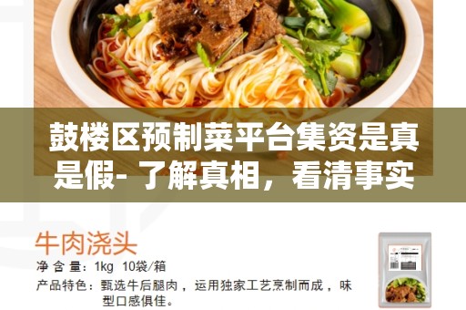 鼓楼区预制菜平台集资是真是假- 了解真相，看清事实
