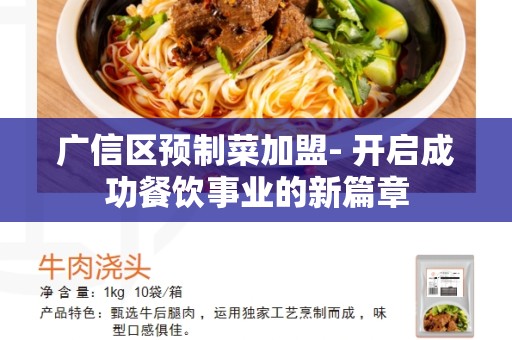 广信区预制菜加盟- 开启成功餐饮事业的新篇章