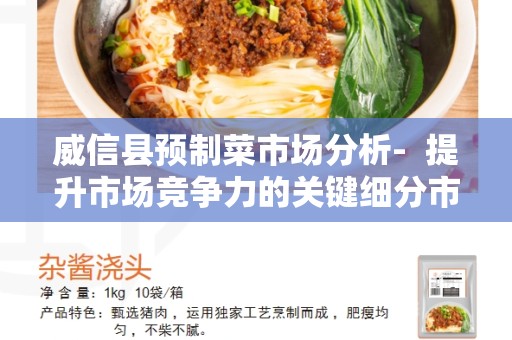威信县预制菜市场分析-  提升市场竞争力的关键细分市场