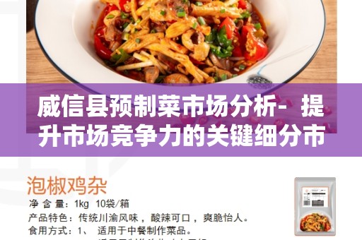 威信县预制菜市场分析-  提升市场竞争力的关键细分市场