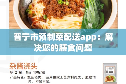 普宁市预制菜配送app：解决您的膳食问题