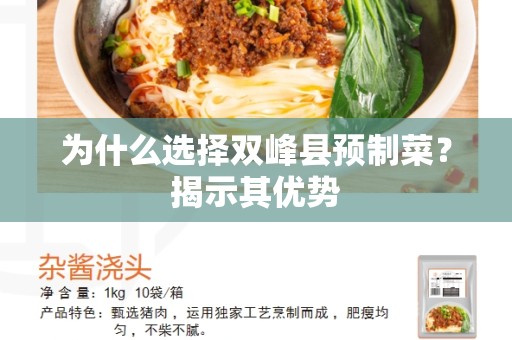 为什么选择双峰县预制菜？揭示其优势