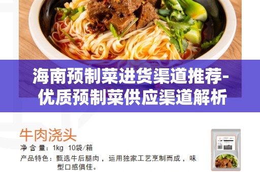 海南预制菜进货渠道推荐- 优质预制菜供应渠道解析