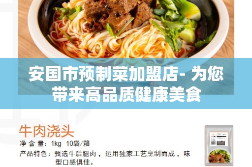 安国市预制菜加盟店- 为您带来高品质健康美食