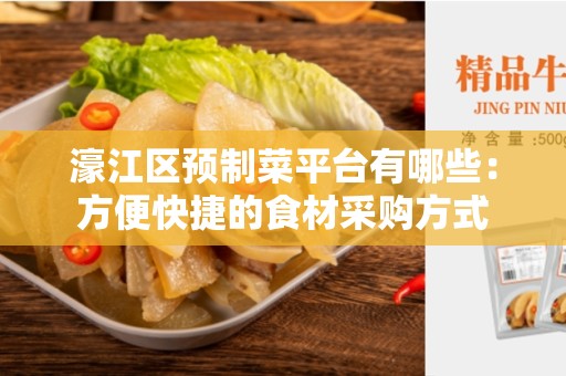 濠江区预制菜平台有哪些：方便快捷的食材采购方式