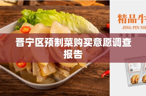 晋宁区预制菜购买意愿调查报告