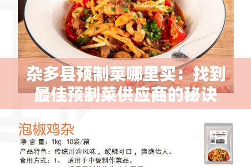 杂多县预制菜哪里买：找到最佳预制菜供应商的秘诀