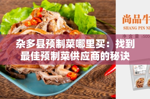 杂多县预制菜哪里买：找到最佳预制菜供应商的秘诀