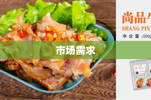 市场需求