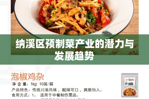 纳溪区预制菜产业的潜力与发展趋势