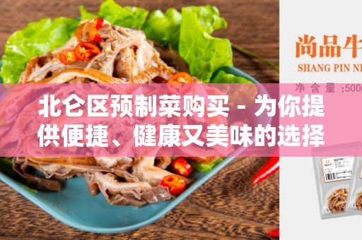 北仑区预制菜购买 - 为你提供便捷、健康又美味的选择