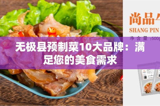无极县预制菜10大品牌：满足您的美食需求