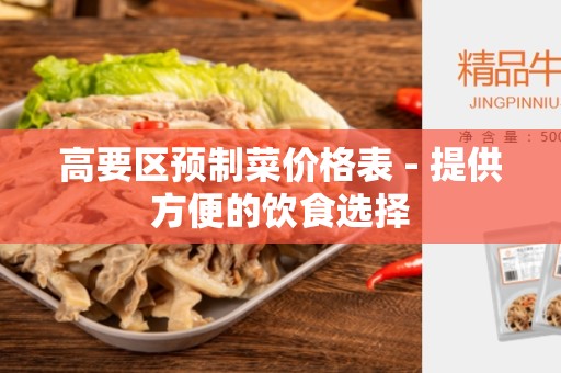 高要区预制菜价格表 - 提供方便的饮食选择