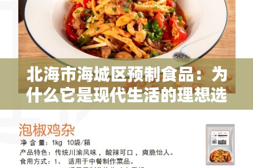 北海市海城区预制食品：为什么它是现代生活的理想选择？
