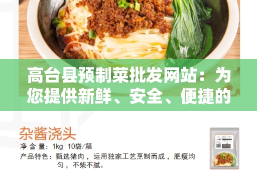 高台县预制菜批发网站：为您提供新鲜、安全、便捷的批发体验