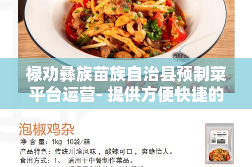 禄劝彝族苗族自治县预制菜平台运营- 提供方便快捷的健康饮食选择