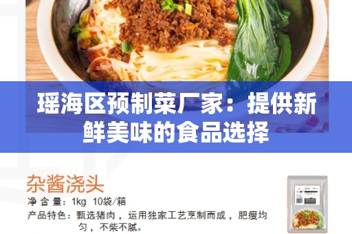 瑶海区预制菜厂家：提供新鲜美味的食品选择