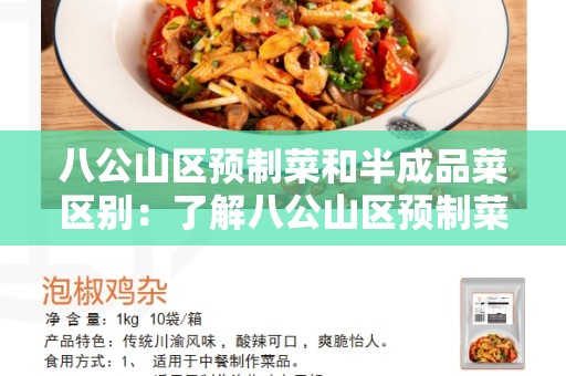 八公山区预制菜和半成品菜区别：了解八公山区预制菜和半成品菜的特点与区别
