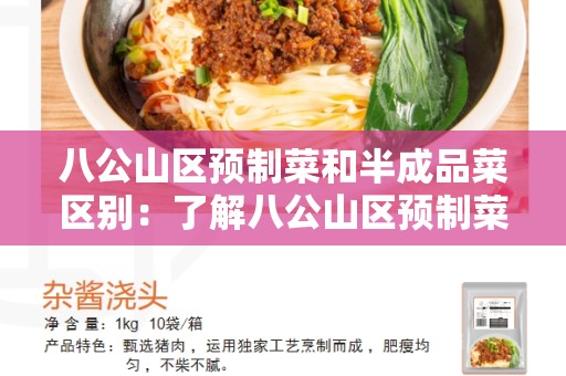 八公山区预制菜和半成品菜区别：了解八公山区预制菜和半成品菜的特点与区别
