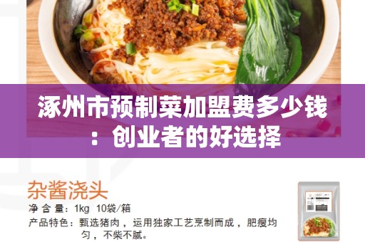 涿州市预制菜加盟费多少钱：创业者的好选择