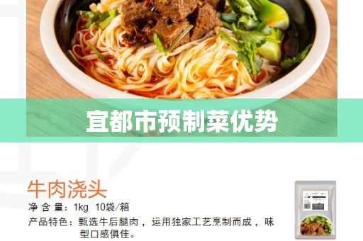 宜都市预制菜优势