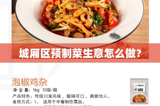 城厢区预制菜生意怎么做？