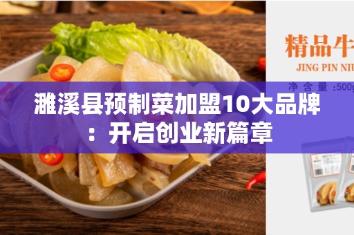 濉溪县预制菜加盟10大品牌：开启创业新篇章