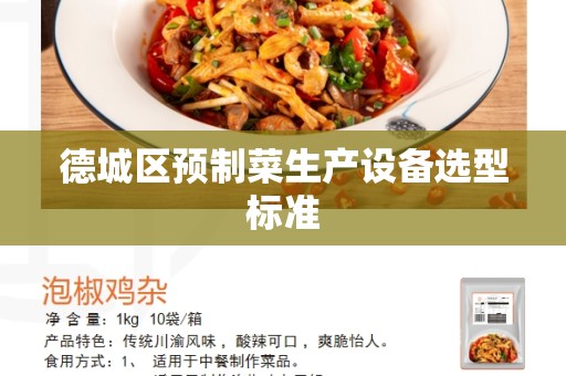 德城区预制菜生产设备选型标准