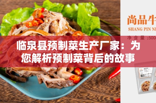临泉县预制菜生产厂家：为您解析预制菜背后的故事
