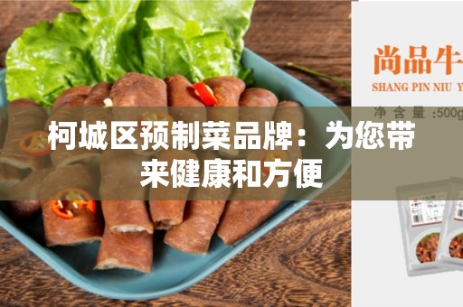 柯城区预制菜品牌：为您带来健康和方便