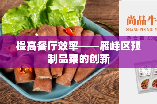 提高餐厅效率——雁峰区预制品菜的创新
