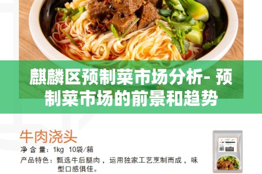 麒麟区预制菜市场分析- 预制菜市场的前景和趋势