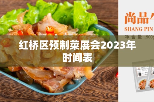 红桥区预制菜展会2023年时间表