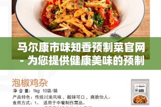 马尔康市味知香预制菜官网 - 为您提供健康美味的预制菜