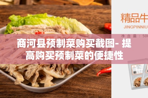 商河县预制菜购买截图- 提高购买预制菜的便捷性