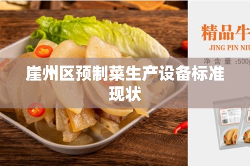 崖州区预制菜生产设备标准现状