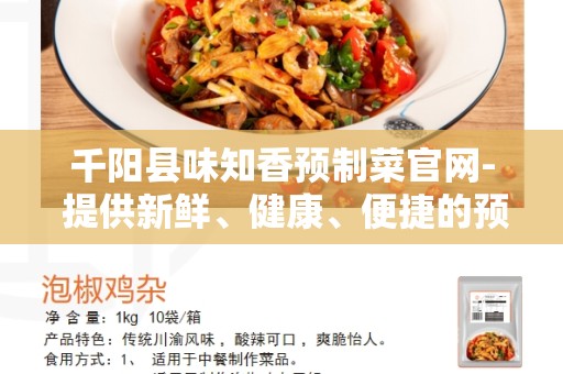千阳县味知香预制菜官网- 提供新鲜、健康、便捷的预制菜品