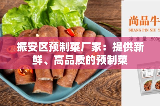 振安区预制菜厂家：提供新鲜、高品质的预制菜